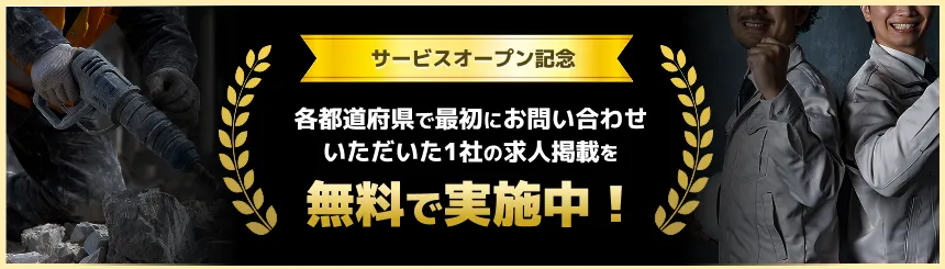 サービスオープン記念 各都道府県で最初にお問い合わせいただいた1社の求人掲載を無料で実施中！