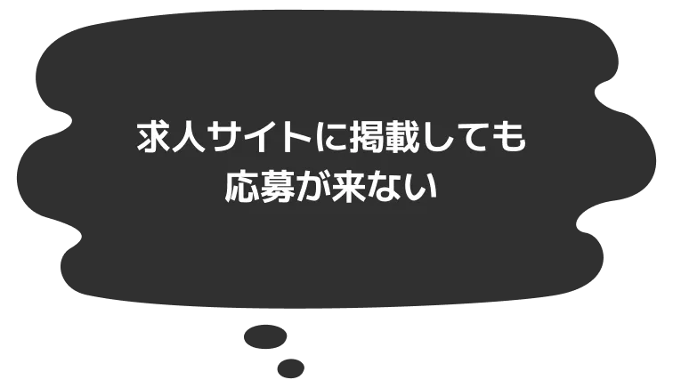 求人サイトに掲載しても応募が来ない