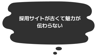採用サイトが古くて魅力が伝わらない
