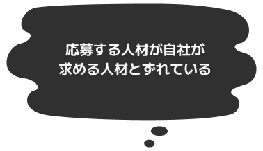 応募する人材が自社が求める人材とずれている