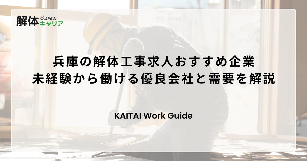 兵庫の解体工事求人おすすめ企業｜未経験から働ける優良会社と需要を解説