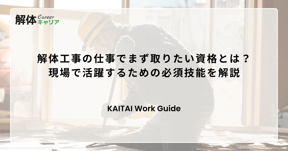 解体工事の仕事でまず取りたい資格とは？現場で活躍するための必須技能を解説