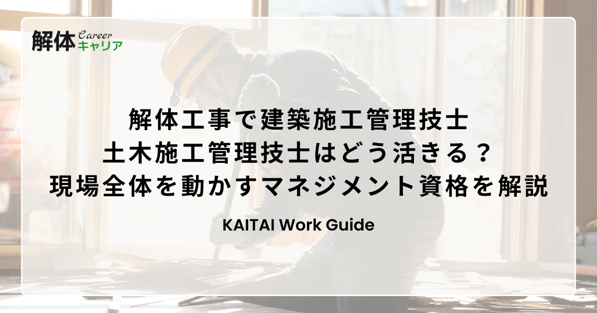 解体工事で建築施工管理技士・土木施工管理技士はどう活きる？現場全体を動かすマネジメント資格を解説
