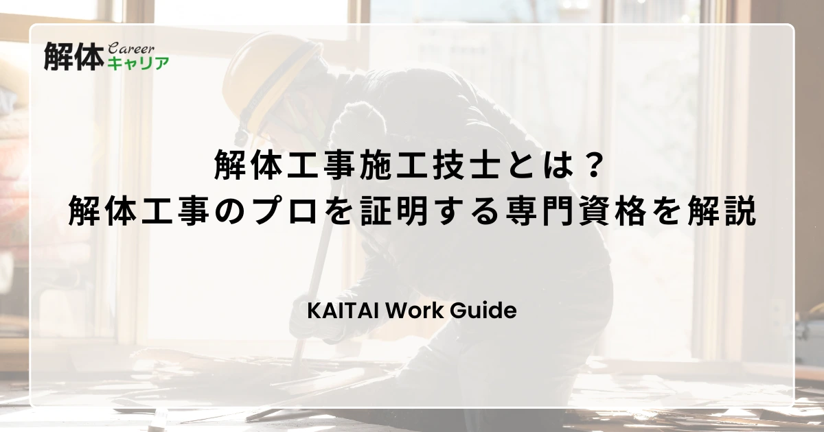 解体工事施工技士とは？解体工事のプロを証明する専門資格を解説