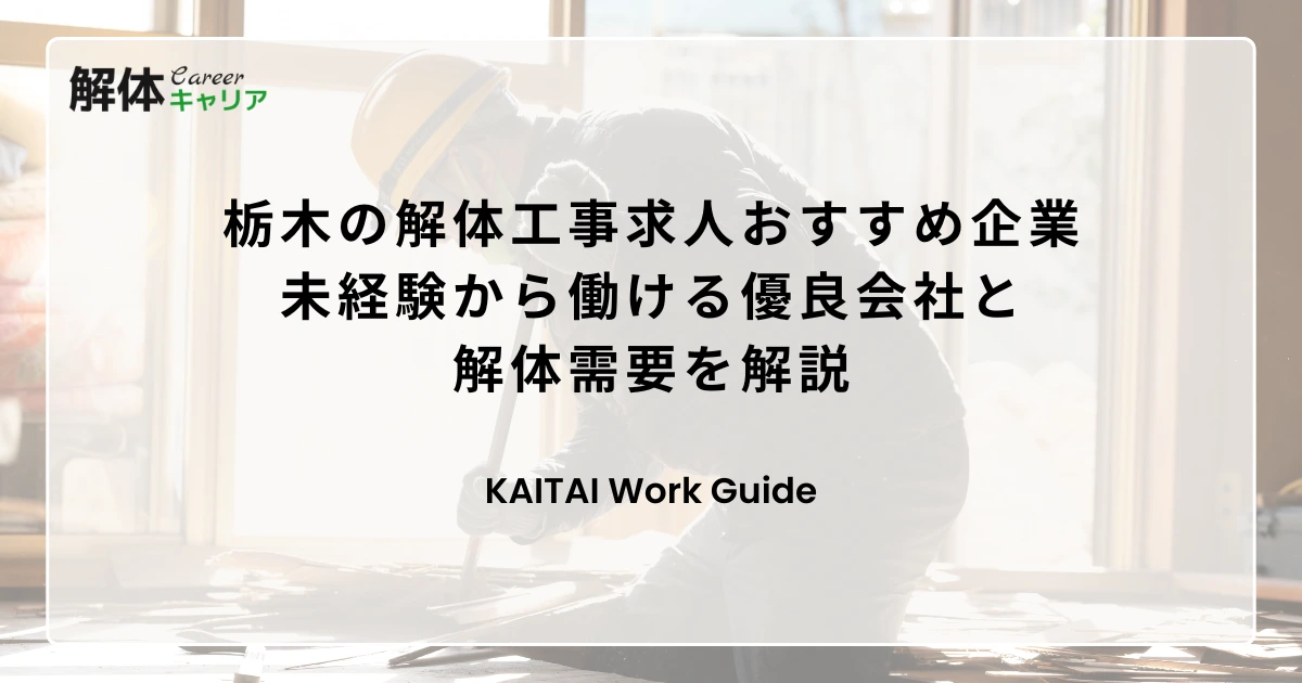 栃木の解体工事求人おすすめ企業｜未経験から働ける優良会社と解体需要を解説
