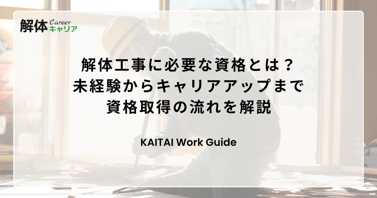 解体工事に必要な資格とは？未経験からキャリアアップまで資格取得の流れを解説