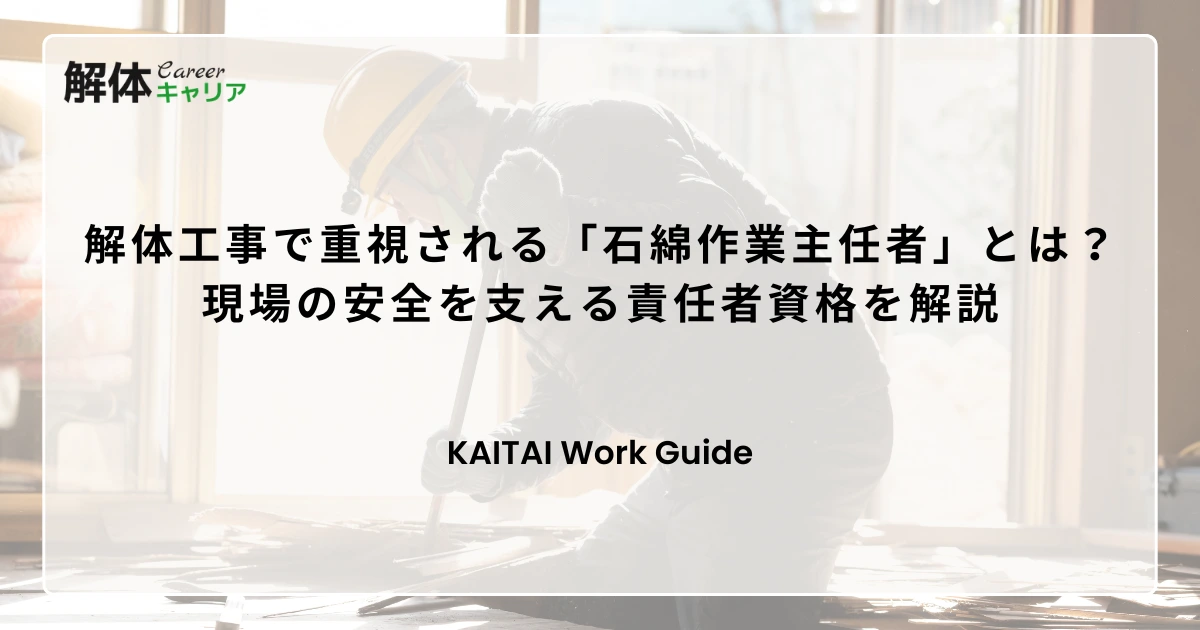 解体工事で重視される「石綿作業主任者」とは？現場の安全を支える責任者資格を解説