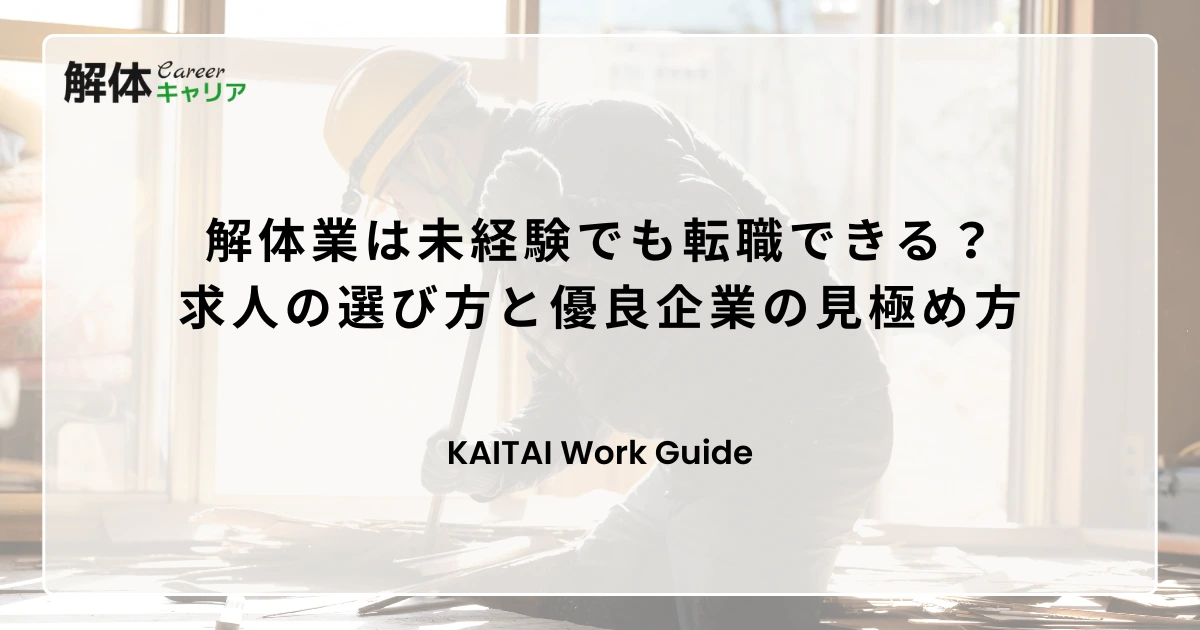 解体業は未経験でも転職できる？求人の選び方と優良企業の見極め方