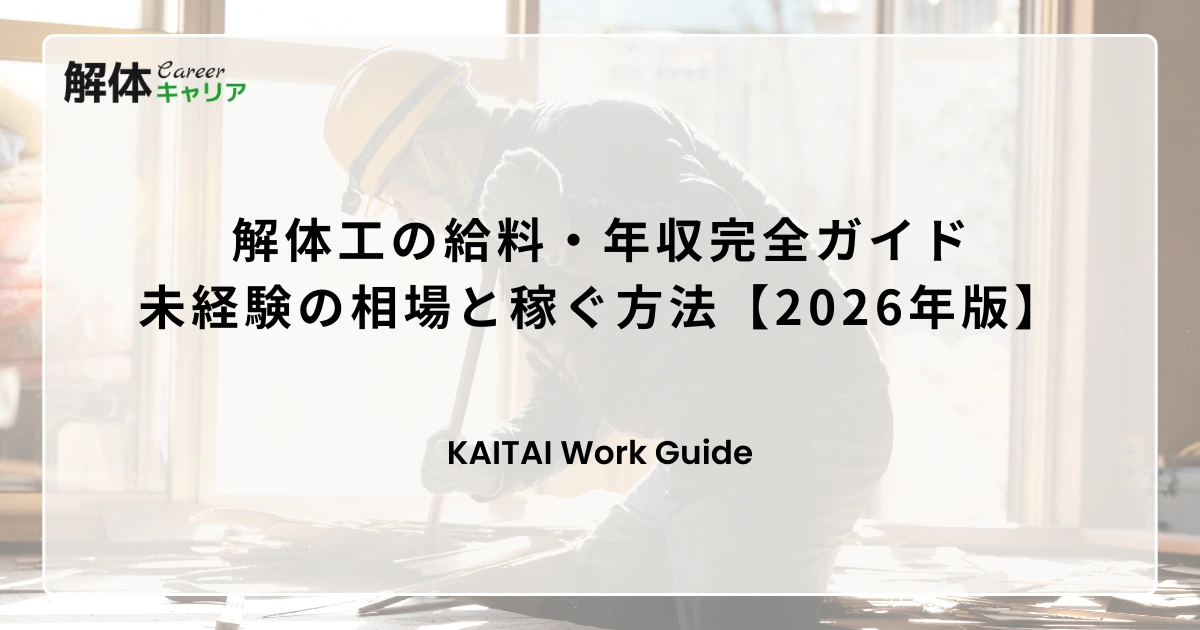 解体工の給料・年収完全ガイド｜未経験の相場と稼ぐ方法【2026年版】