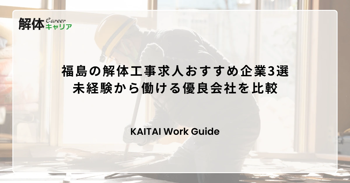 福島の解体工事求人おすすめ企業3選｜未経験から働ける優良会社を比較